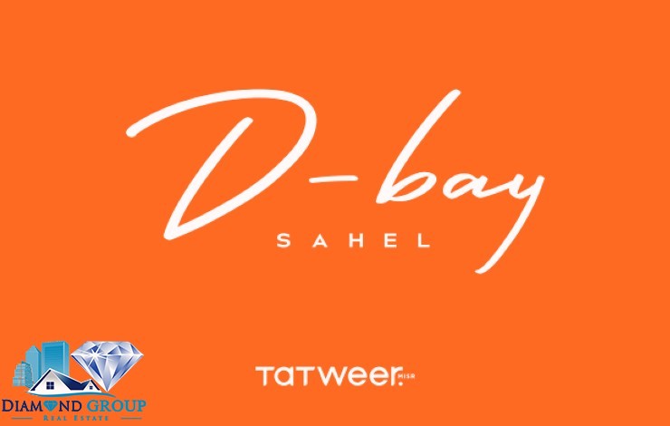 تعلن شركة تطوير مصر عن فتح باب الحجز بمشروعها الجديد D-BAY الساحل الشمالي